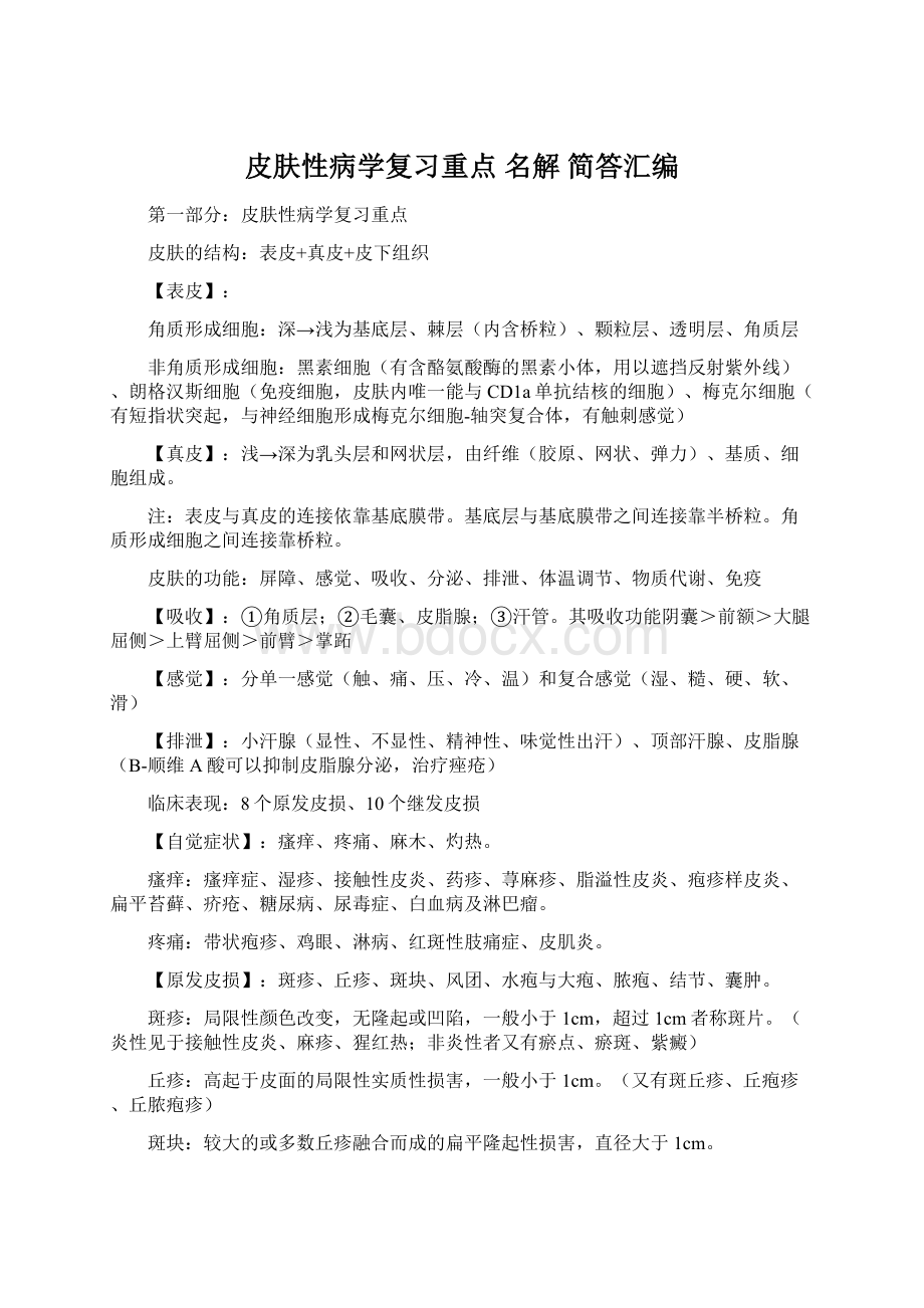 皮肤性病学复习重点 名解 简答汇编.docx