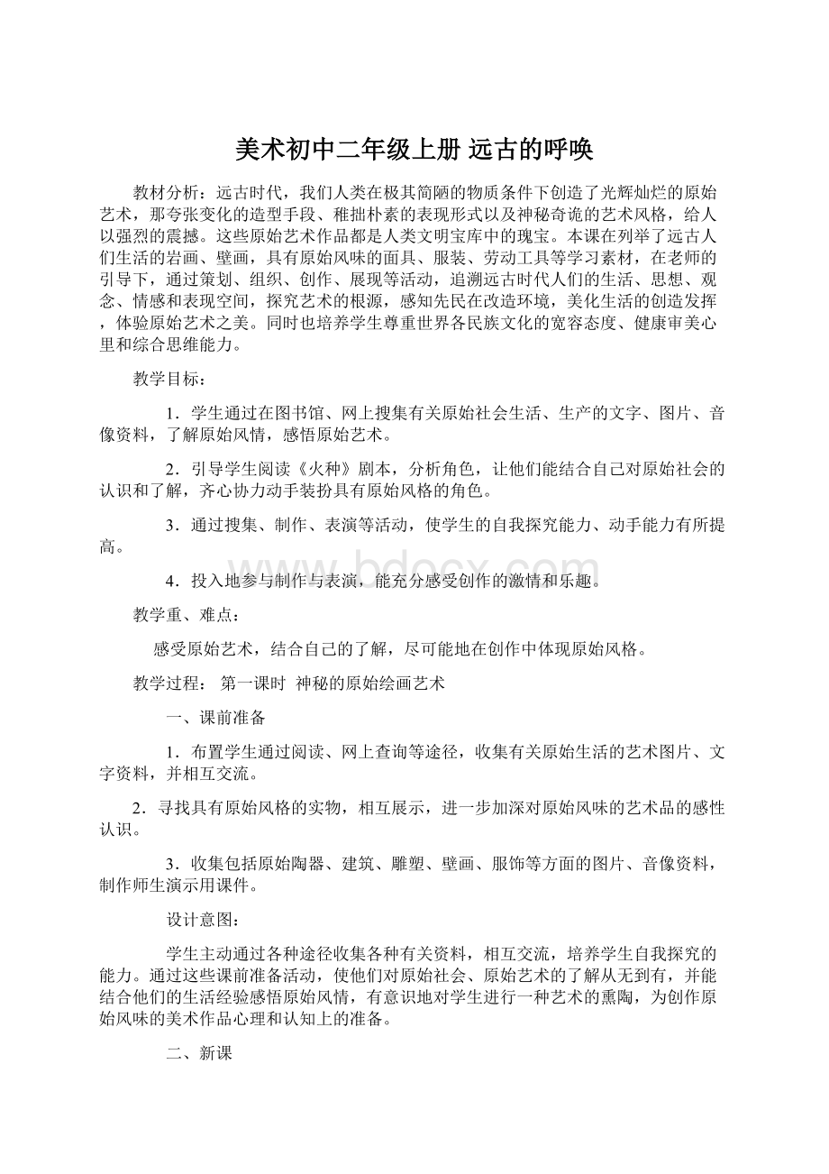 美术初中二年级上册 远古的呼唤Word文档下载推荐.docx_第1页