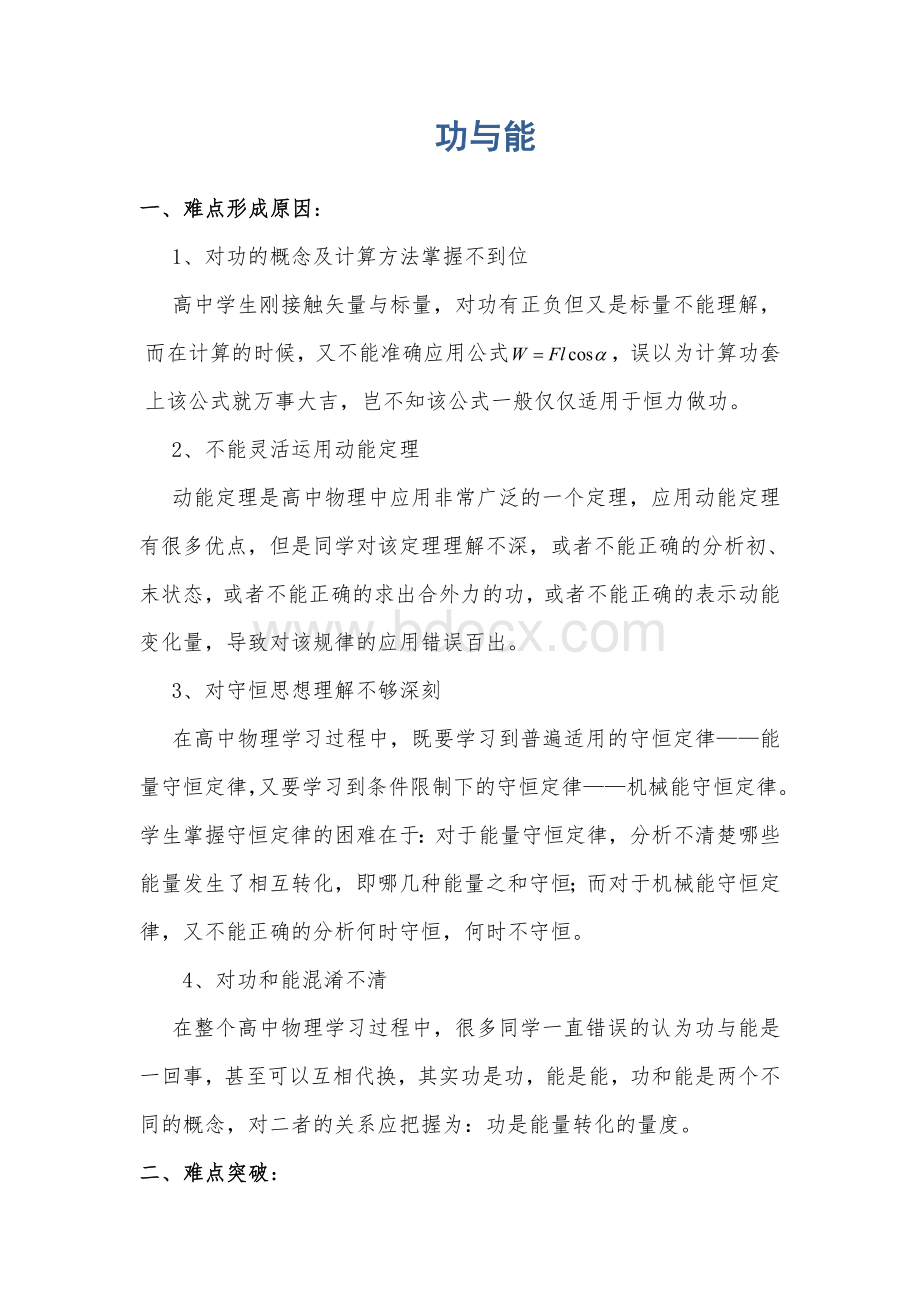 高中物理重难点解析：功与能.doc_第1页