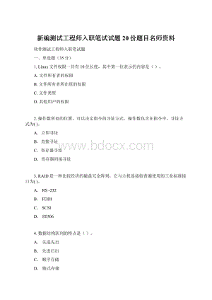 新编测试工程师入职笔试试题20份题目名师资料.docx