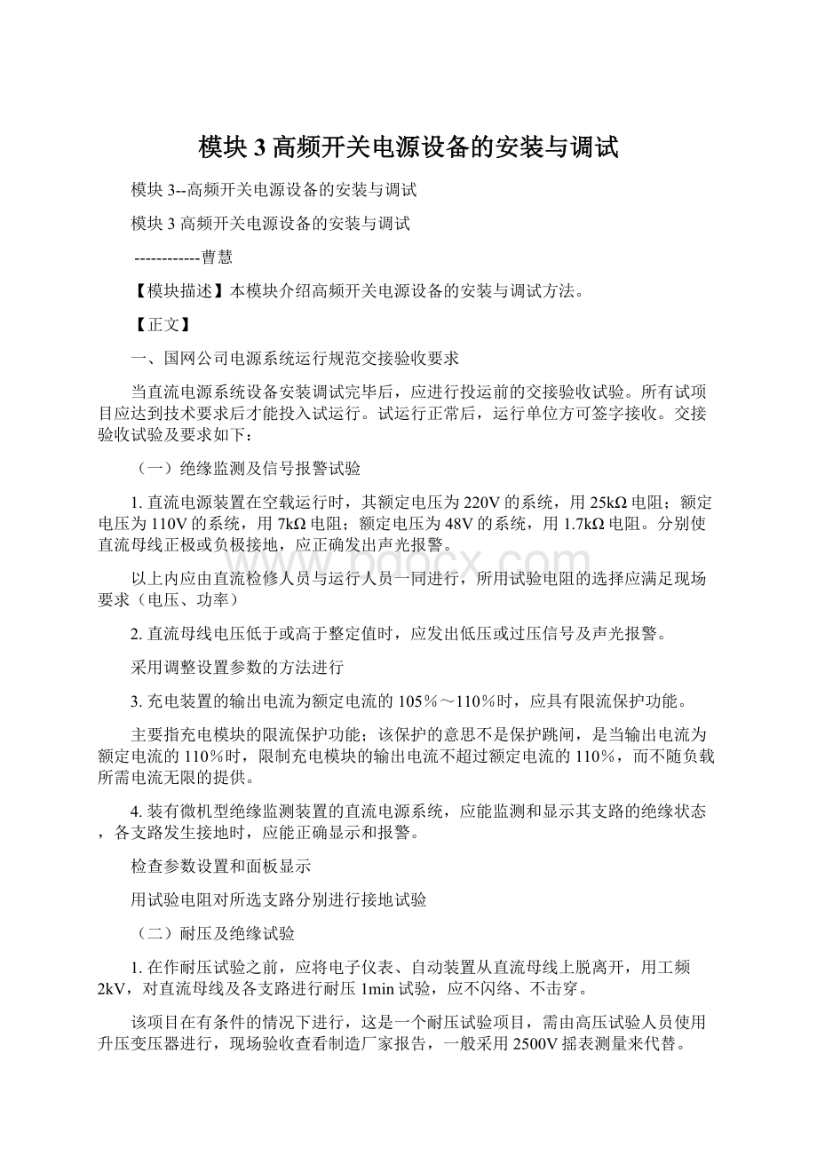 模块3高频开关电源设备的安装与调试Word下载.docx