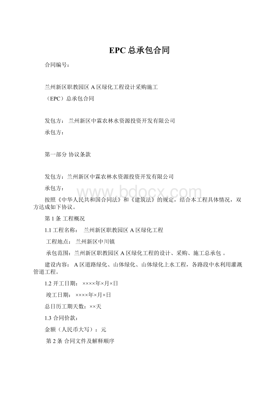 EPC总承包合同Word格式.docx