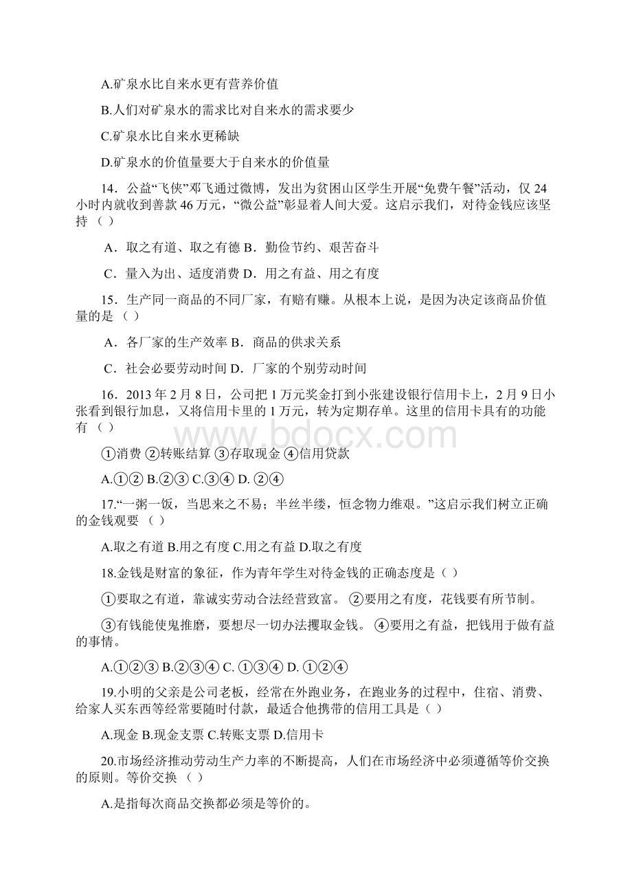 高一上学期清检测一政治试题含答案.docx_第3页