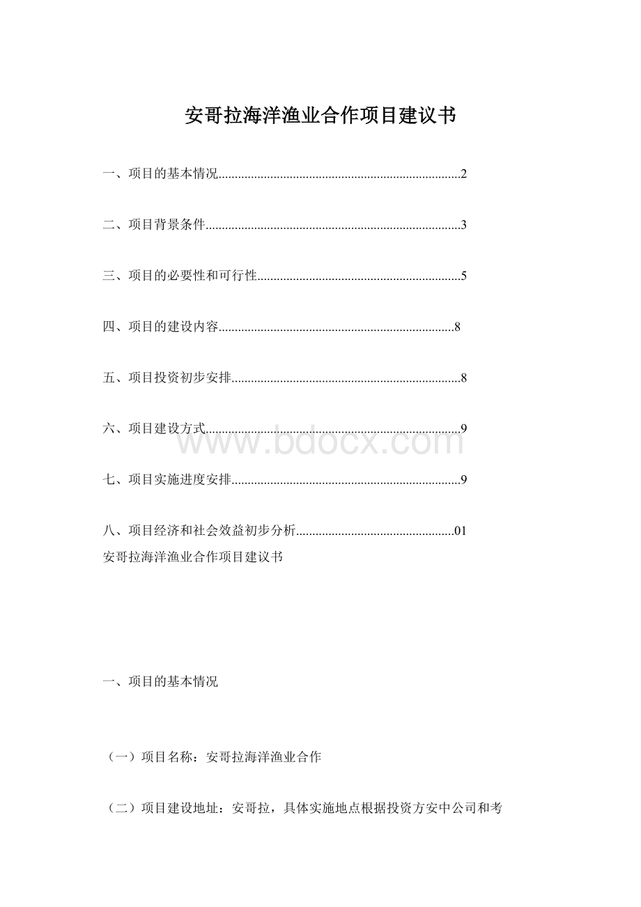 安哥拉海洋渔业合作项目建议书.docx_第1页