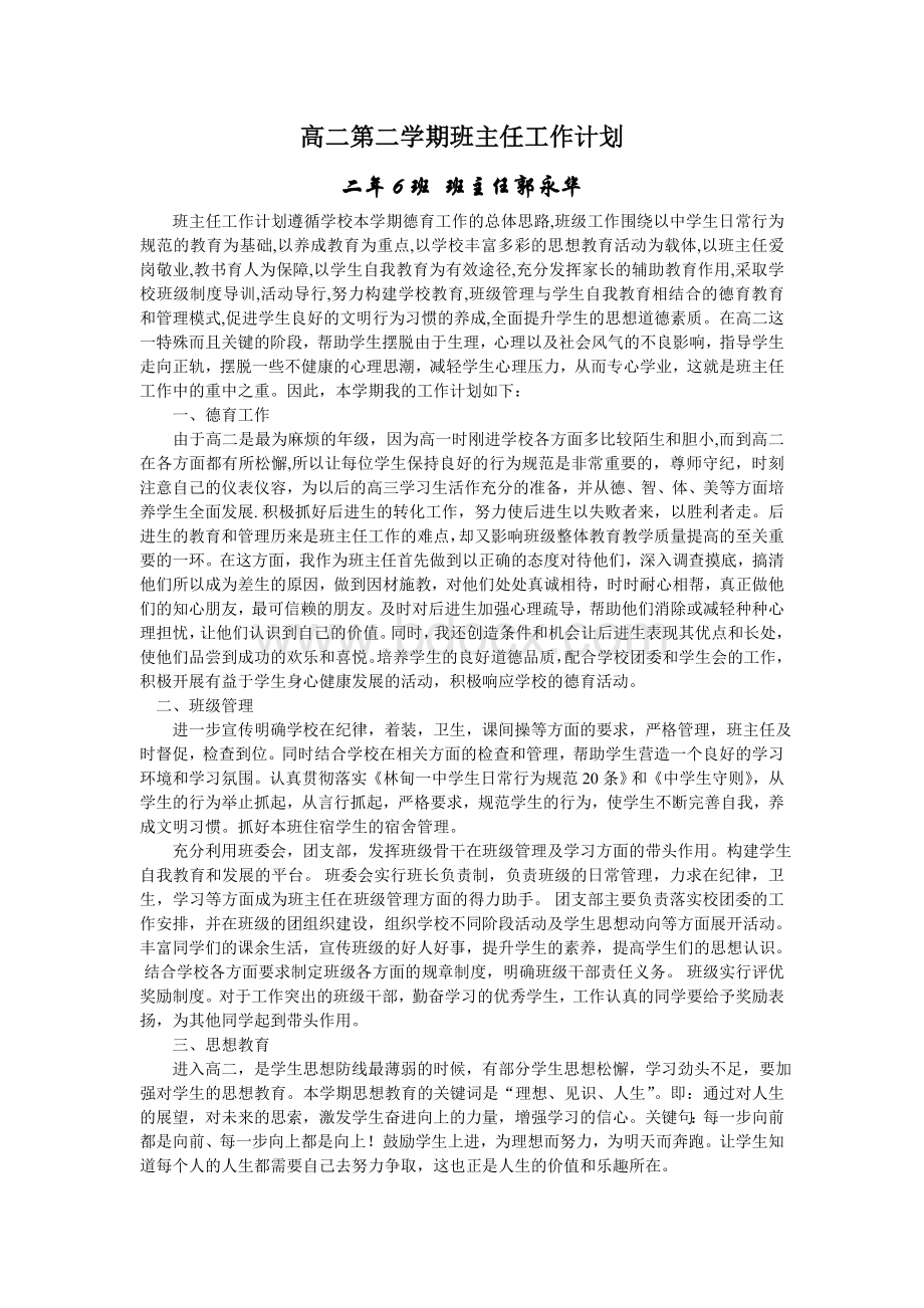 高二第二学期班主任工作计划Word文档下载推荐.doc