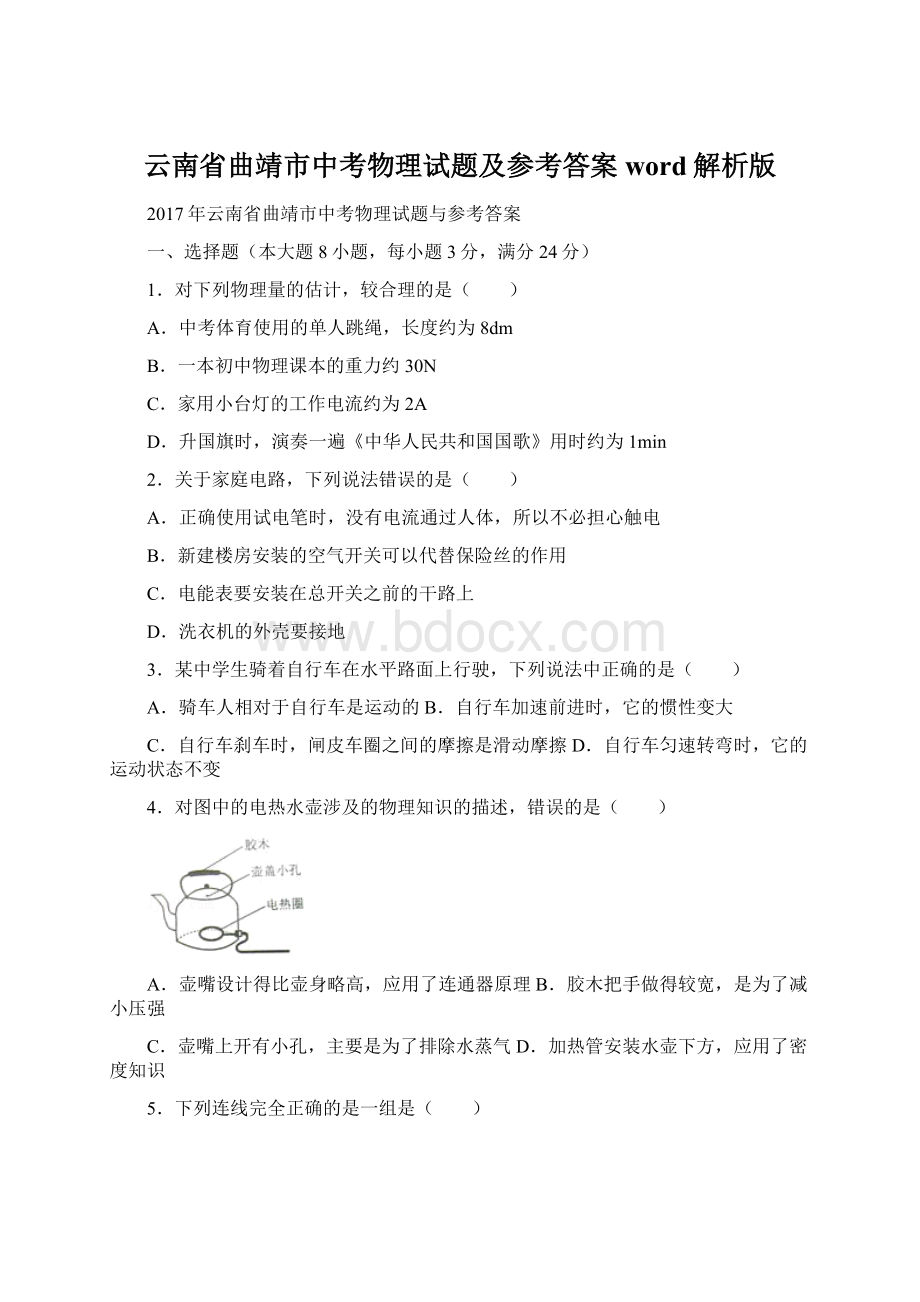 云南省曲靖市中考物理试题及参考答案word解析版.docx_第1页