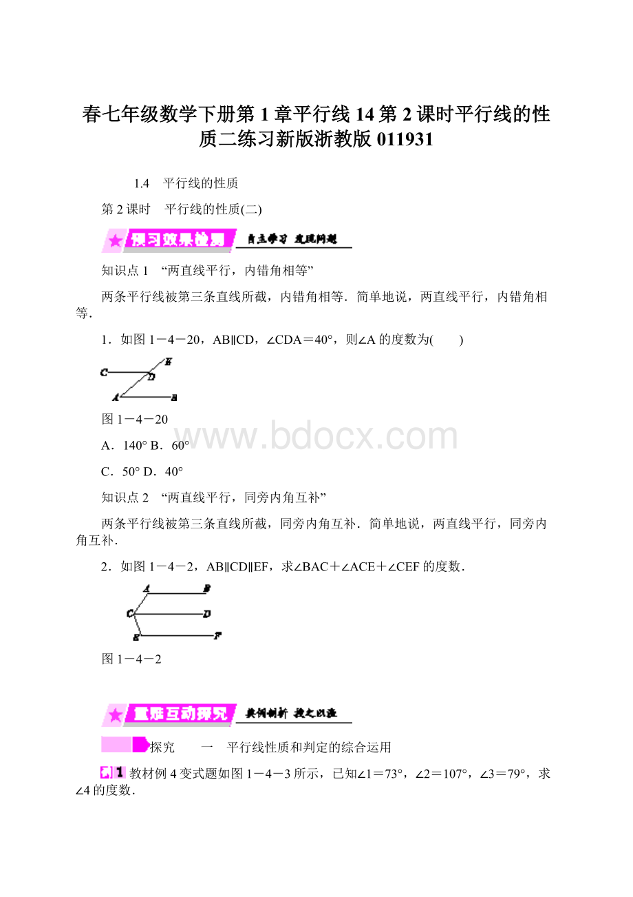 春七年级数学下册第1章平行线14第2课时平行线的性质二练习新版浙教版011931文档格式.docx_第1页