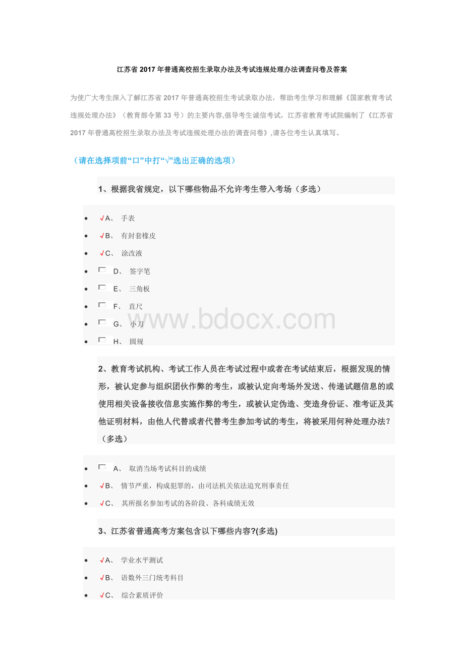 普通高校招生录取办法及考试违规处理办法调查问卷参考答案修正后.docx