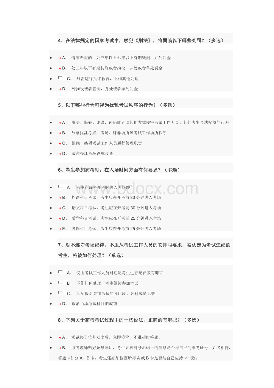 普通高校招生录取办法及考试违规处理办法调查问卷参考答案修正后Word文件下载.docx_第2页