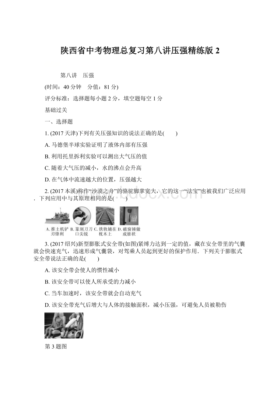 陕西省中考物理总复习第八讲压强精练版2文档格式.docx_第1页