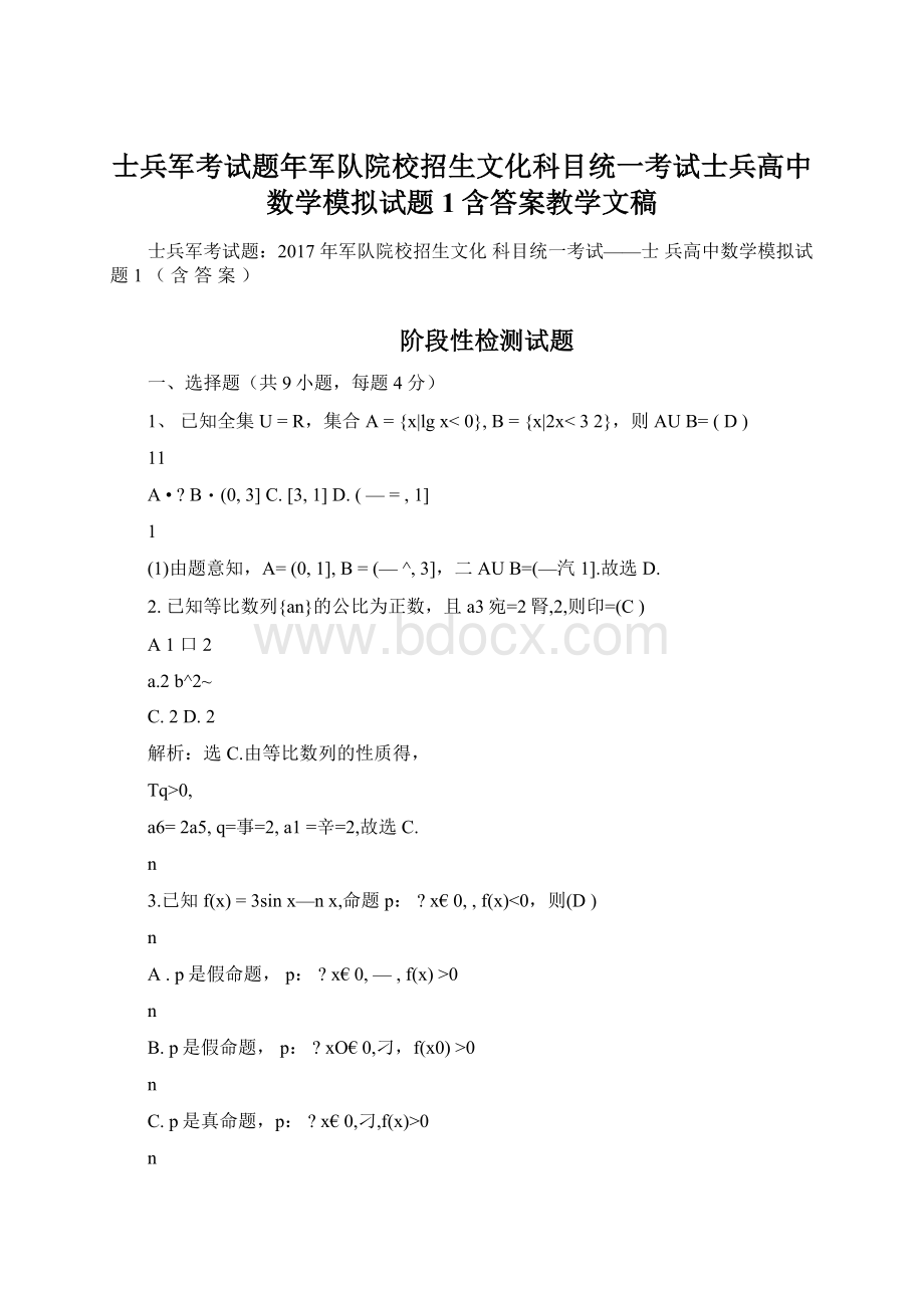 士兵军考试题年军队院校招生文化科目统一考试士兵高中数学模拟试题1含答案教学文稿Word格式.docx_第1页