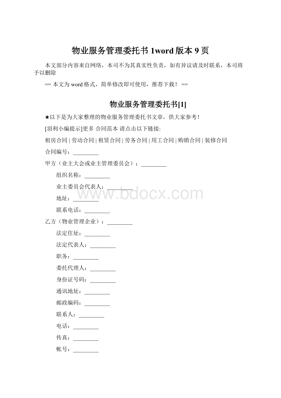 物业服务管理委托书1word版本 9页.docx