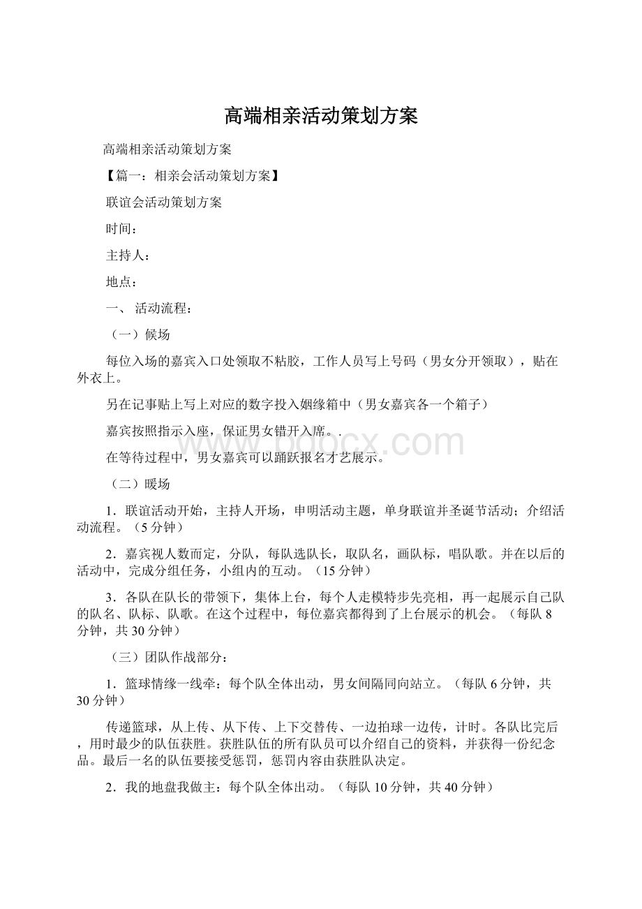 高端相亲活动策划方案Word文件下载.docx_第1页