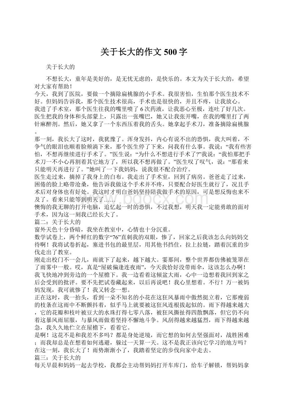 关于长大的作文500字Word下载.docx