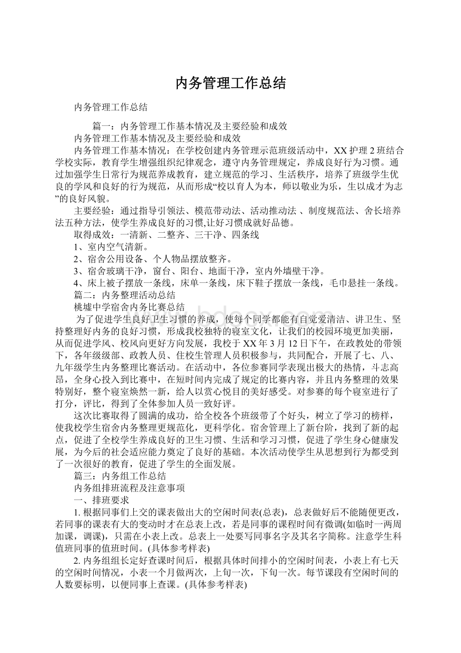 内务管理工作总结.docx_第1页