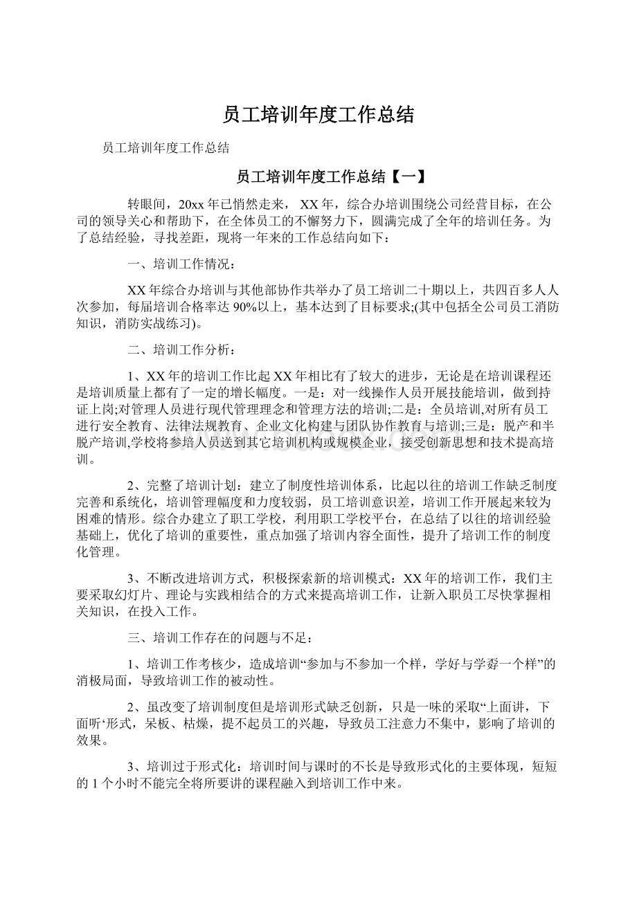 员工培训年度工作总结文档格式.docx_第1页