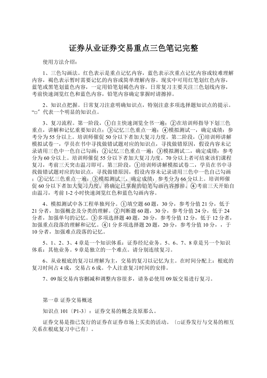 证券从业证券交易重点三色笔记完整.docx_第1页