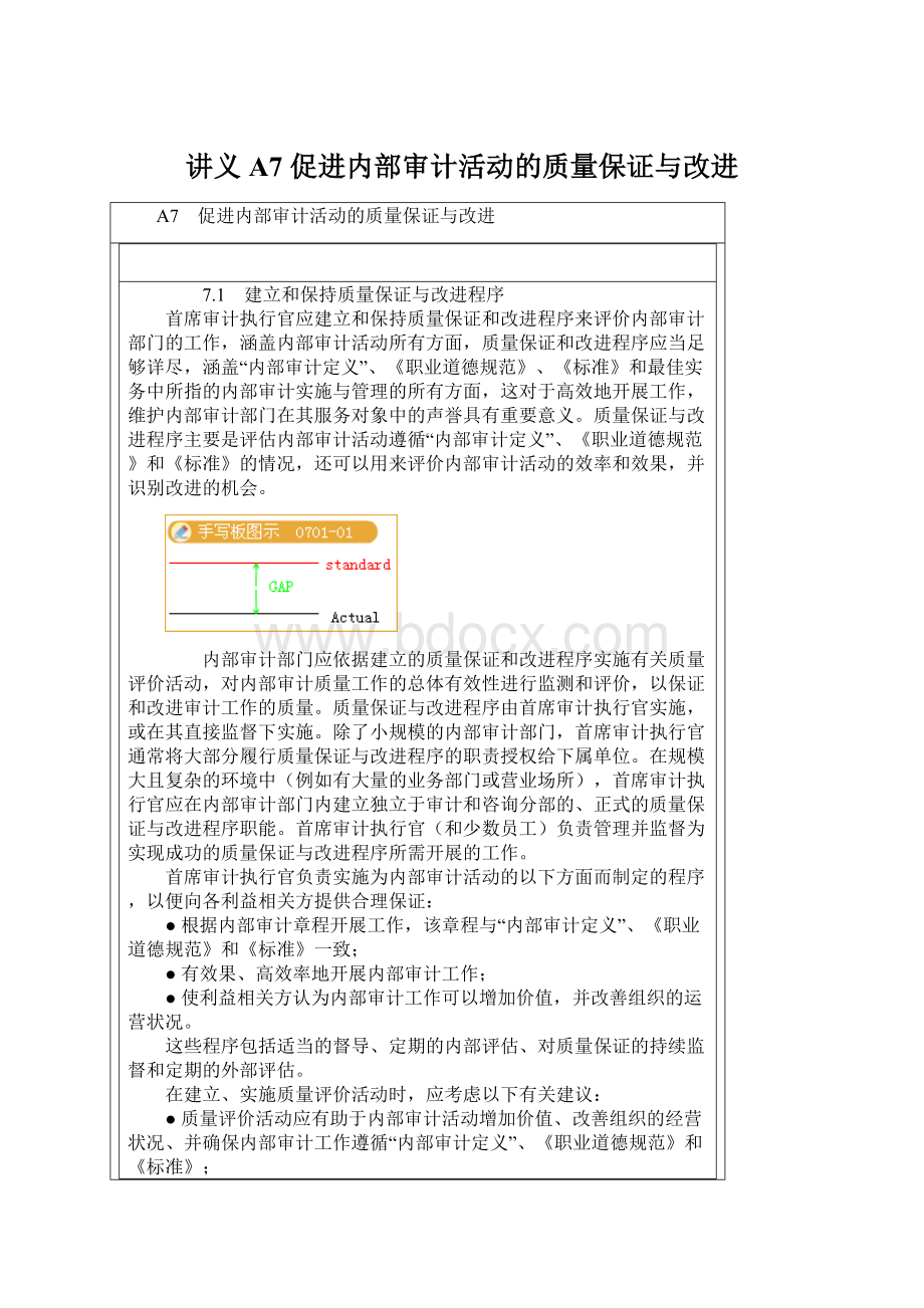 讲义A7 促进内部审计活动的质量保证与改进.docx