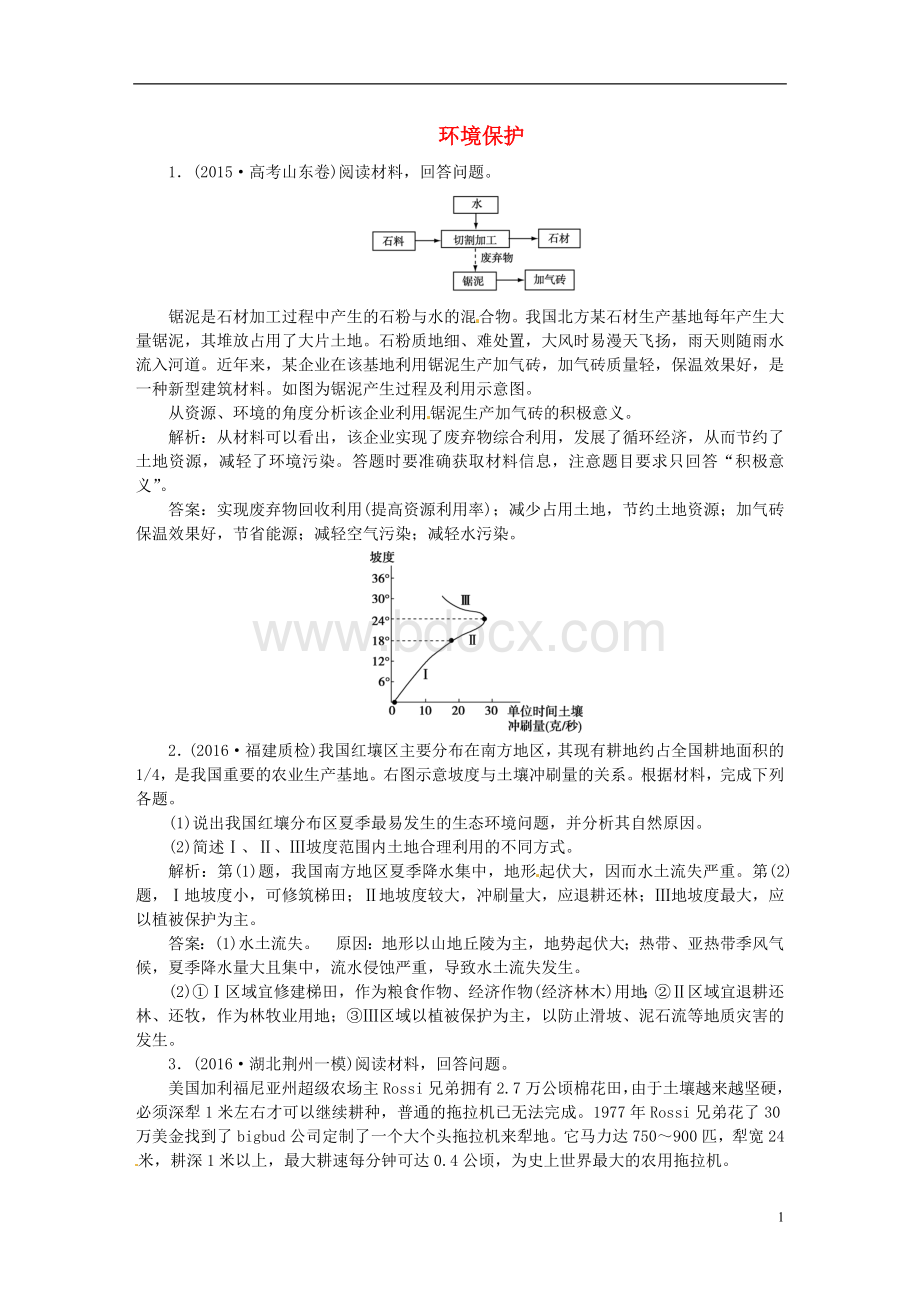 高考地理总复习第五部分选修地理选修Ⅵ环境保护章末过关检测湘教版讲义.doc