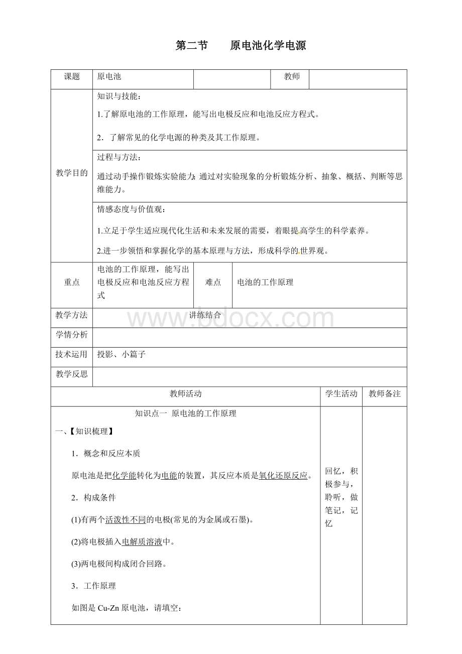 高三化学原电池化学电源一轮复习教案Word文件下载.docx_第1页