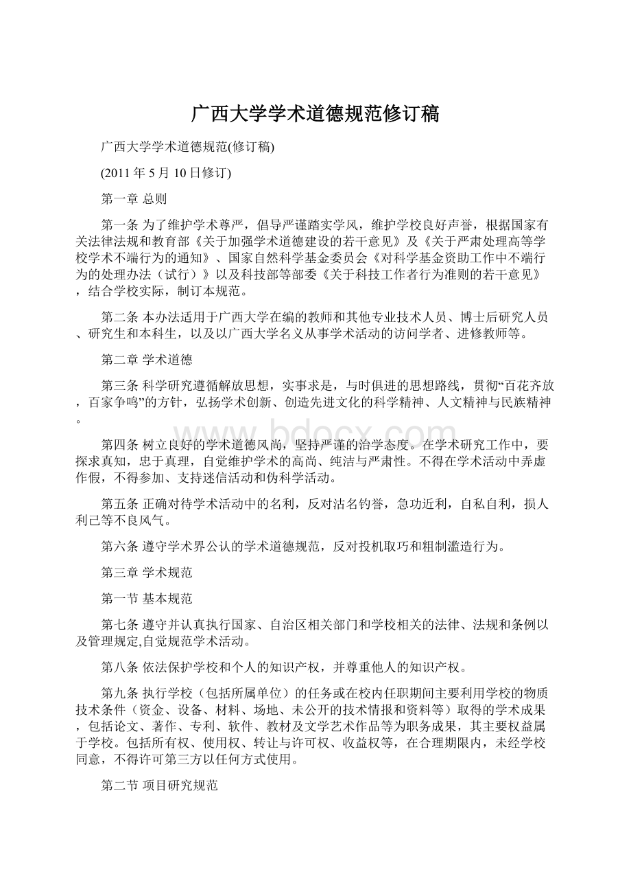 广西大学学术道德规范修订稿.docx_第1页
