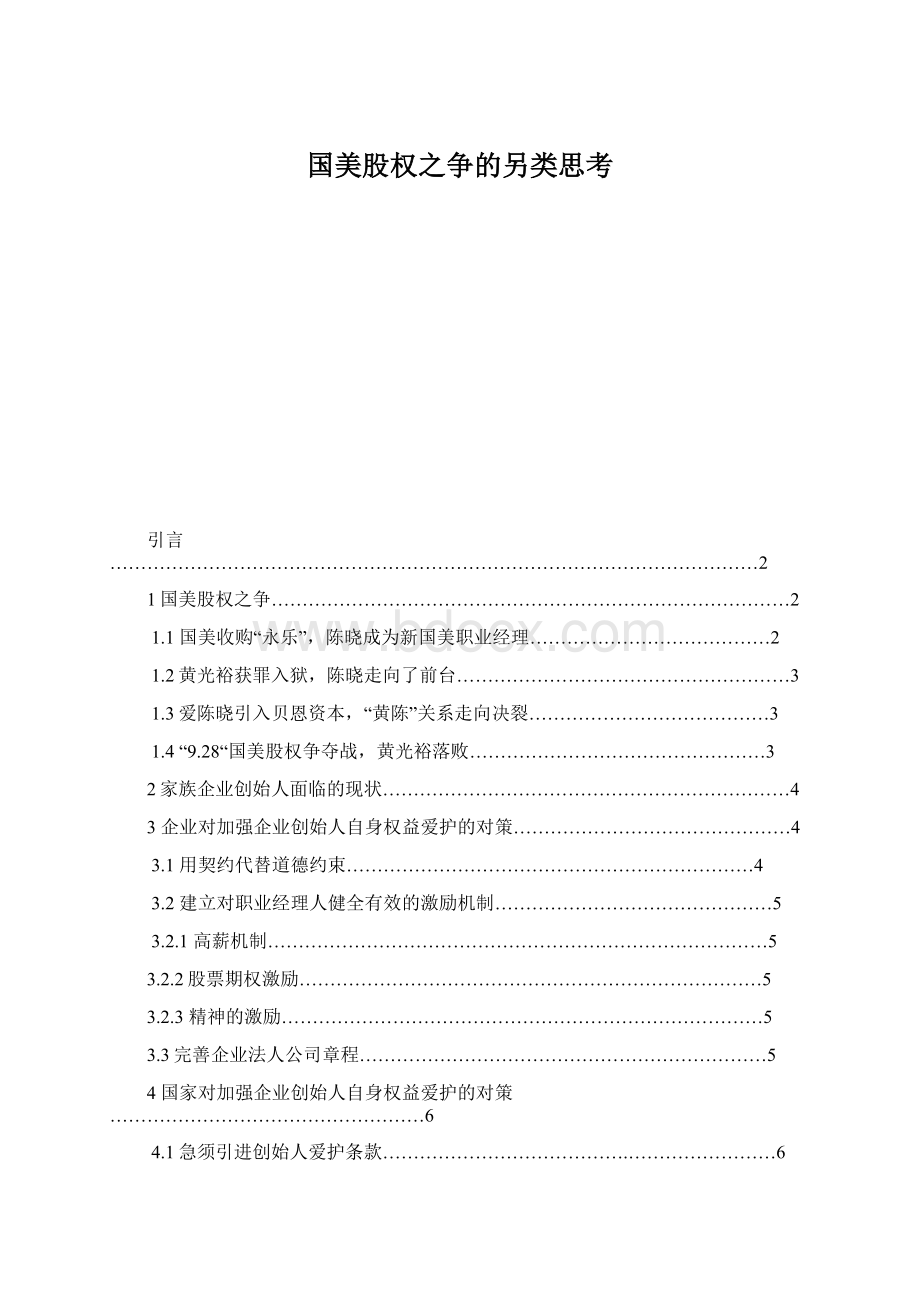 国美股权之争的另类思考Word文件下载.docx_第1页