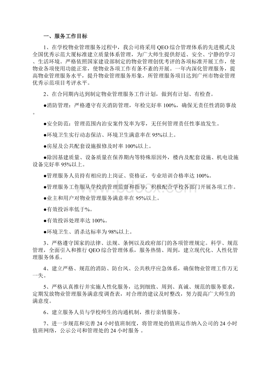 学校类物业管理投标文件技术部分完整规范模板Word格式文档下载.docx_第3页