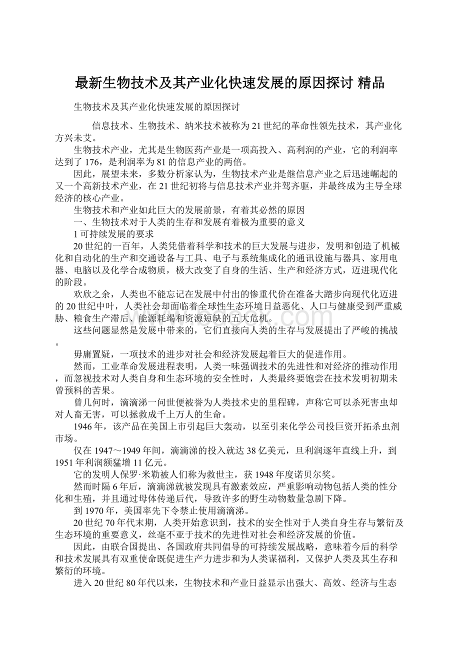 最新生物技术及其产业化快速发展的原因探讨 精品.docx_第1页