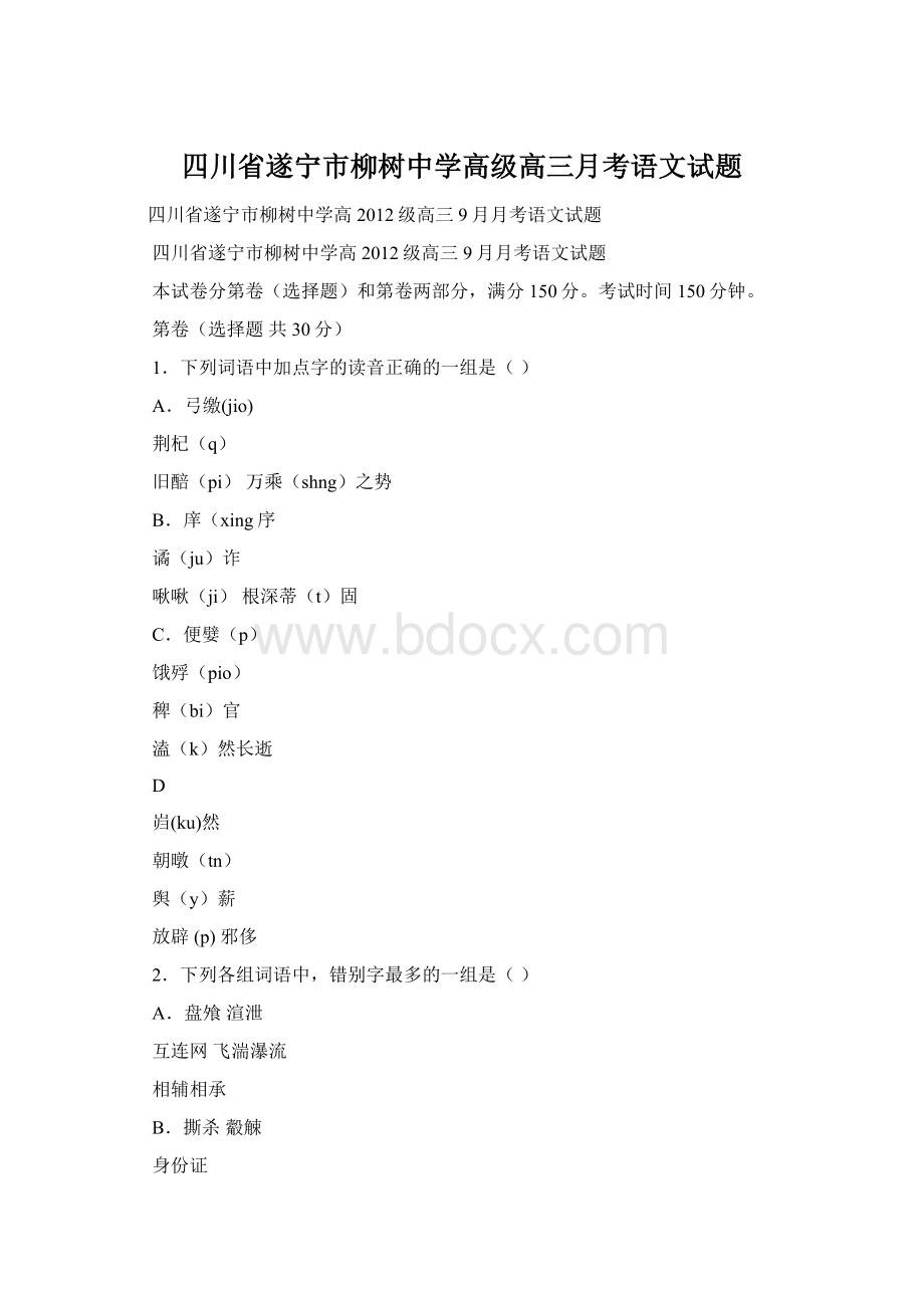 四川省遂宁市柳树中学高级高三月考语文试题.docx