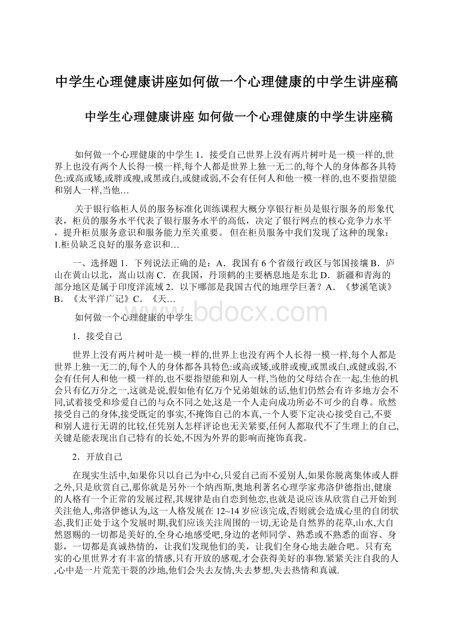 中学生心理健康讲座如何做一个心理健康的中学生讲座稿.docx