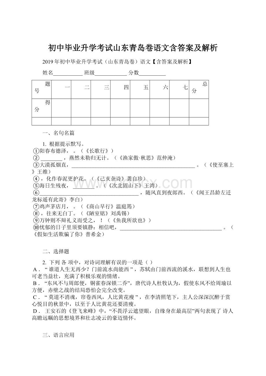 初中毕业升学考试山东青岛卷语文含答案及解析Word文档下载推荐.docx_第1页