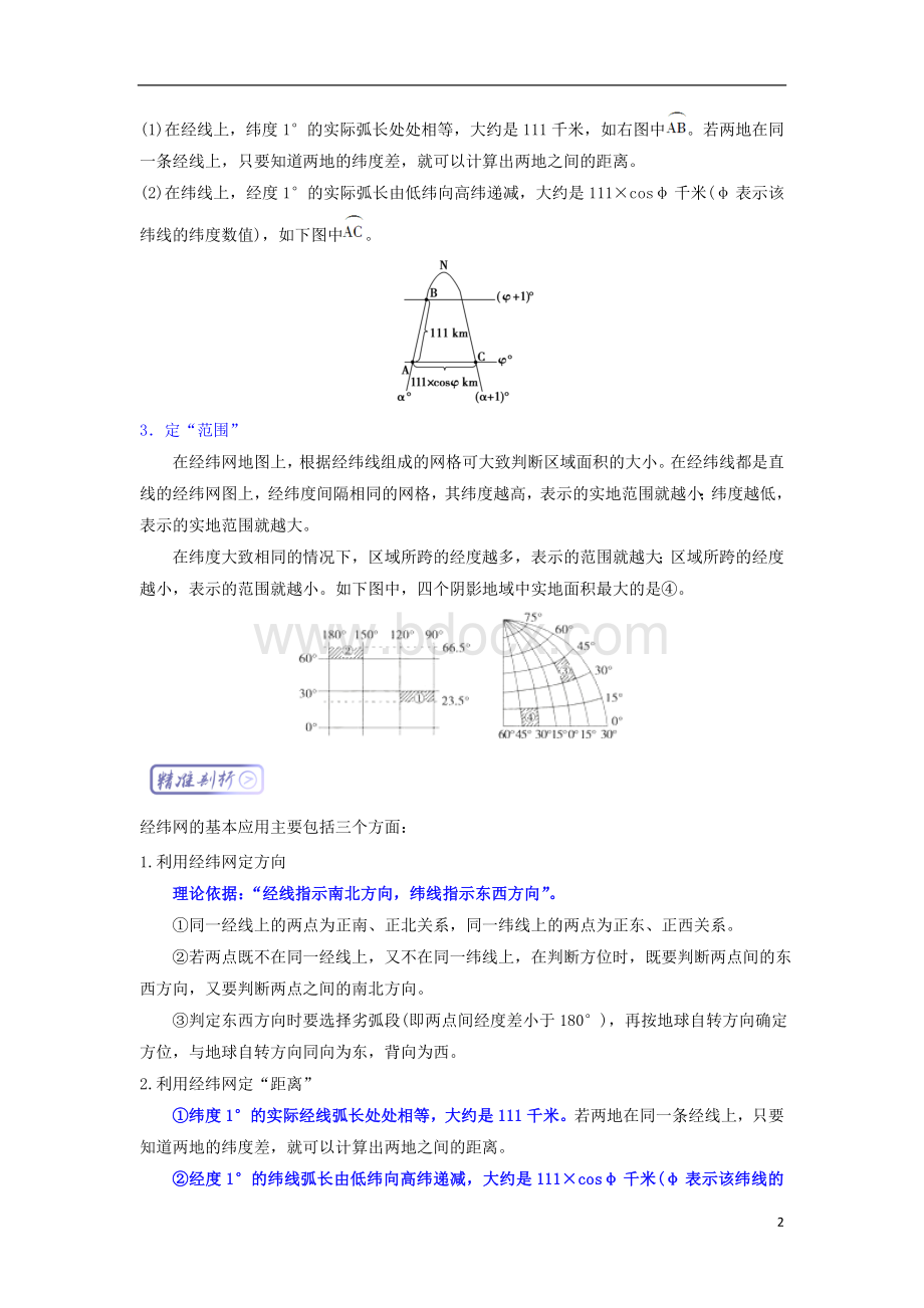 高三地理最基础考点系列考点1经纬网的应用知识点1!Word文件下载.doc_第2页