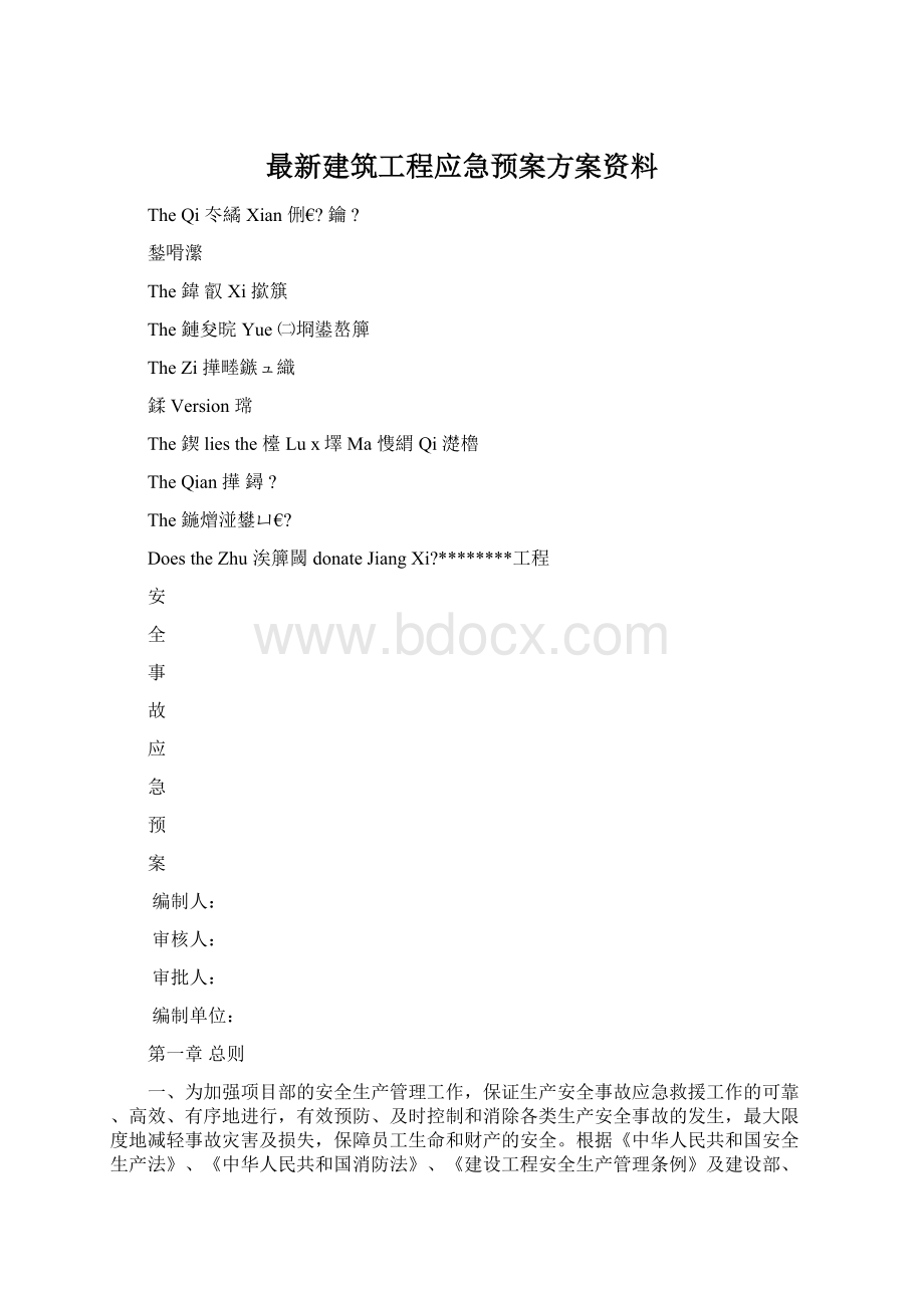 最新建筑工程应急预案方案资料文档格式.docx_第1页