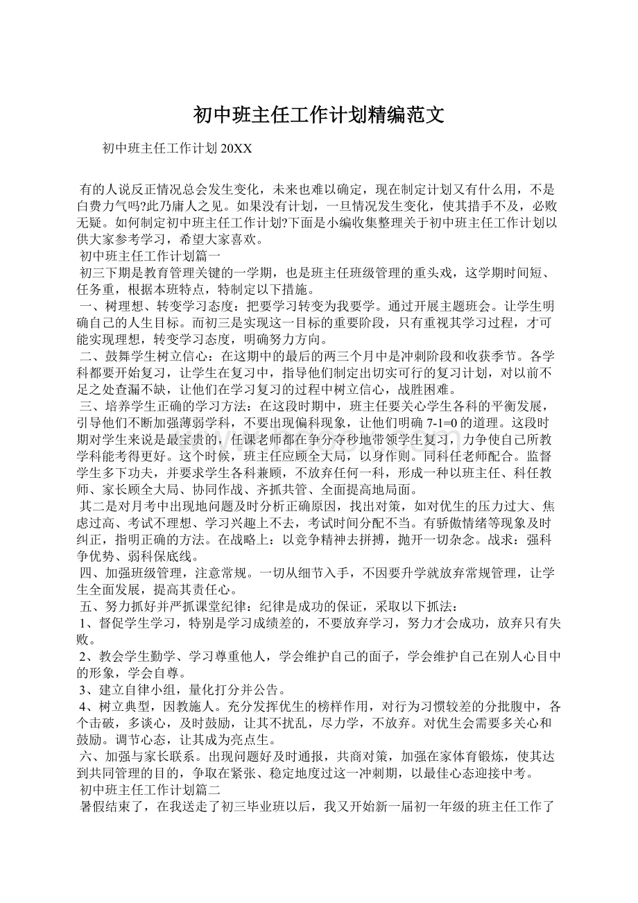 初中班主任工作计划精编范文Word格式文档下载.docx