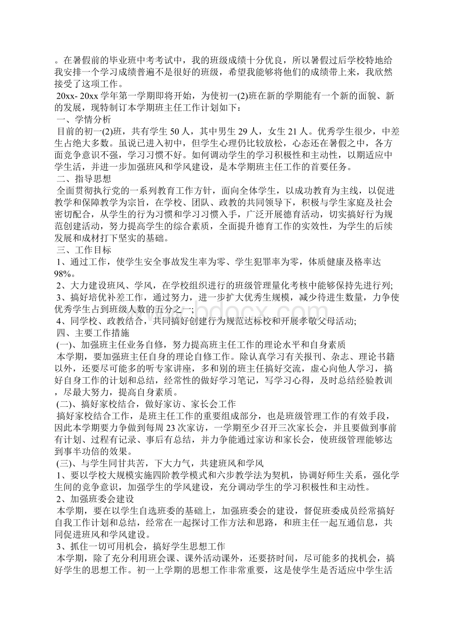 初中班主任工作计划精编范文Word格式文档下载.docx_第2页