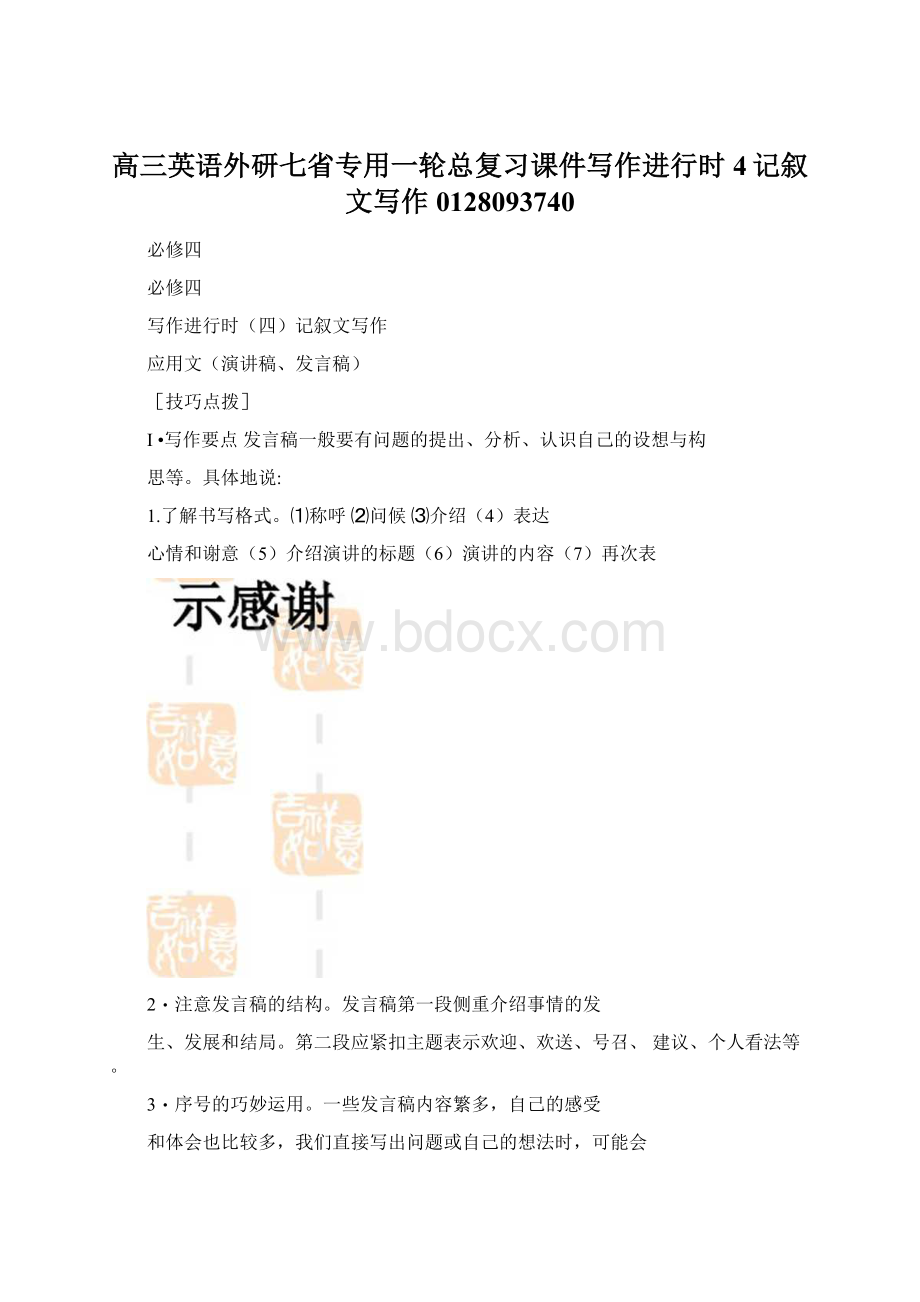 高三英语外研七省专用一轮总复习课件写作进行时4记叙文写作0128093740.docx