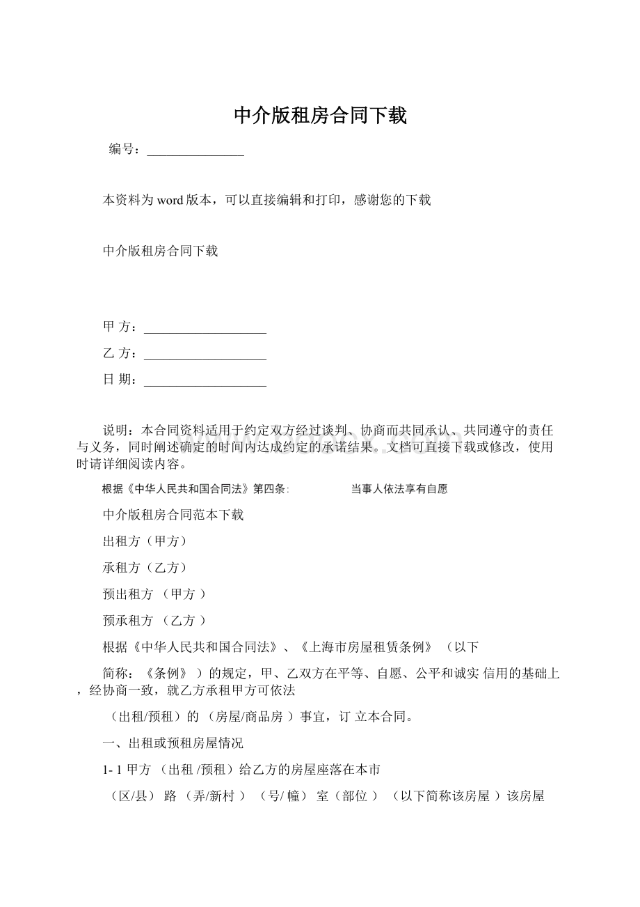 中介版租房合同下载.docx_第1页