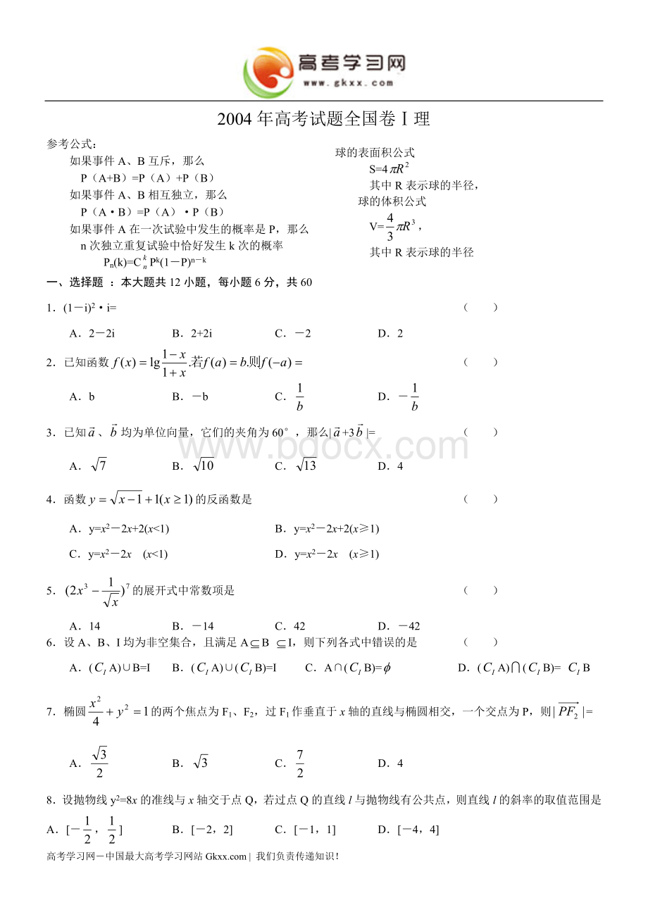 2004年高考数学试题(全国1理)及答案文档格式.doc