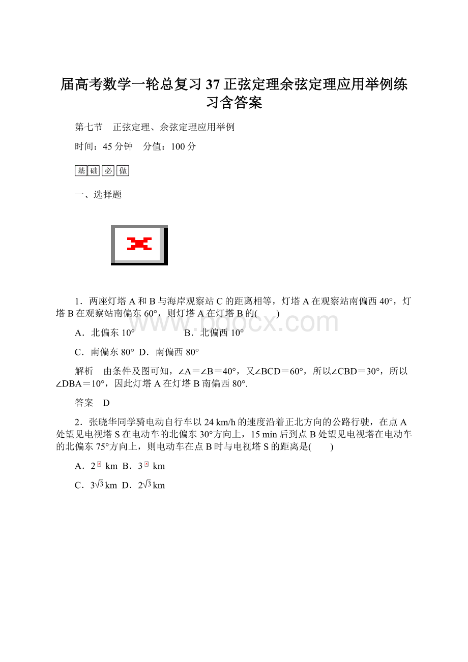 届高考数学一轮总复习37正弦定理余弦定理应用举例练习含答案.docx_第1页