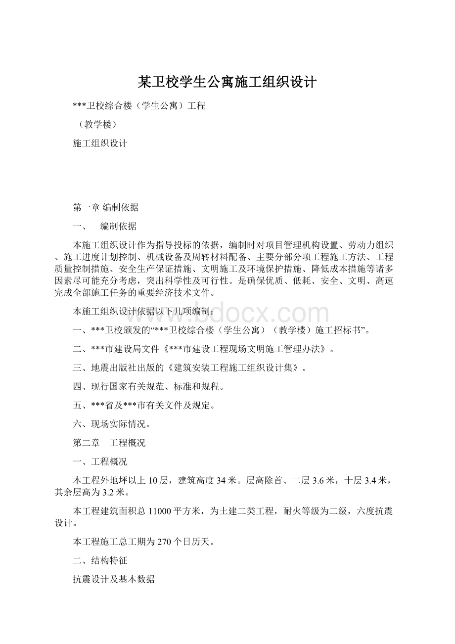 某卫校学生公寓施工组织设计Word文档下载推荐.docx