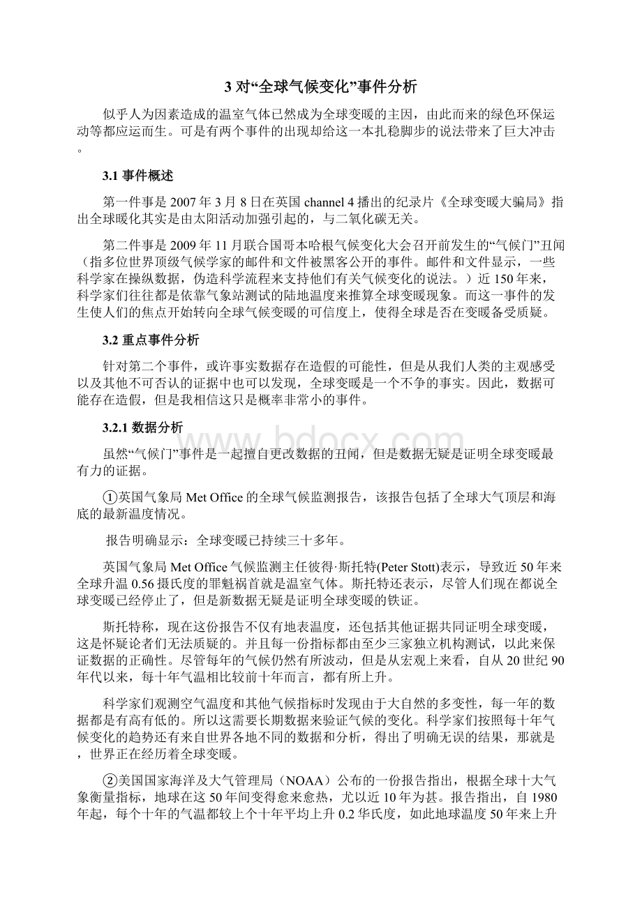 浅论全球变暖大骗局解读Word文档下载推荐.docx_第3页