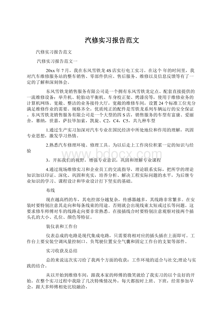 汽修实习报告范文Word格式.docx_第1页