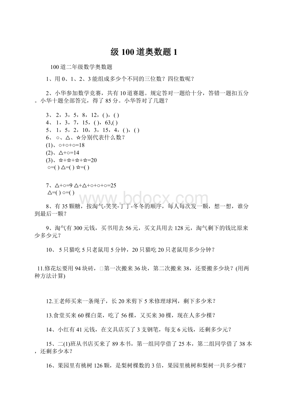 级100道奥数题 1Word下载.docx_第1页