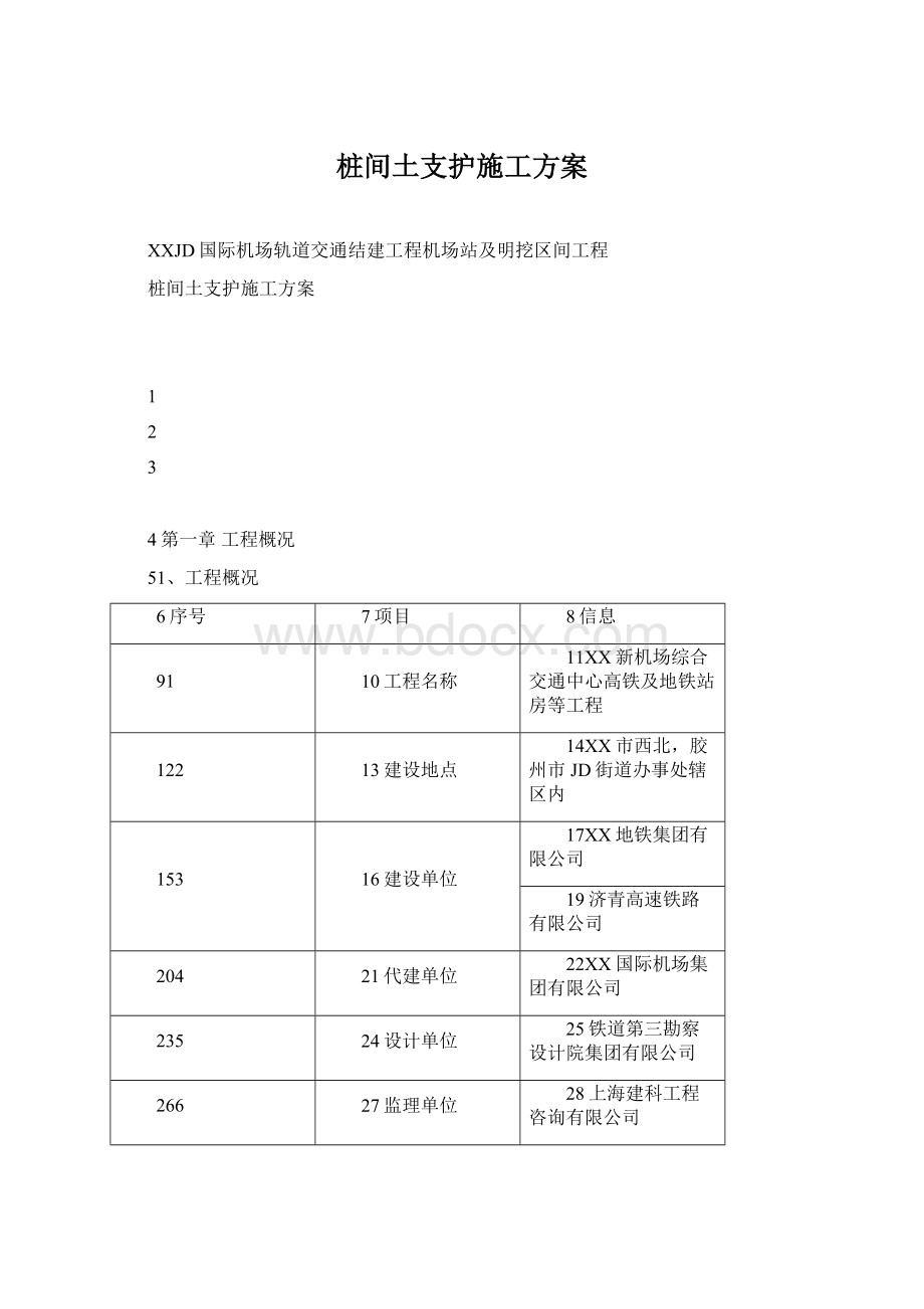 桩间土支护施工方案Word文档格式.docx