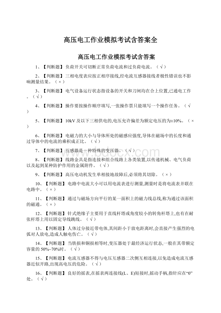 高压电工作业模拟考试含答案全文档格式.docx_第1页