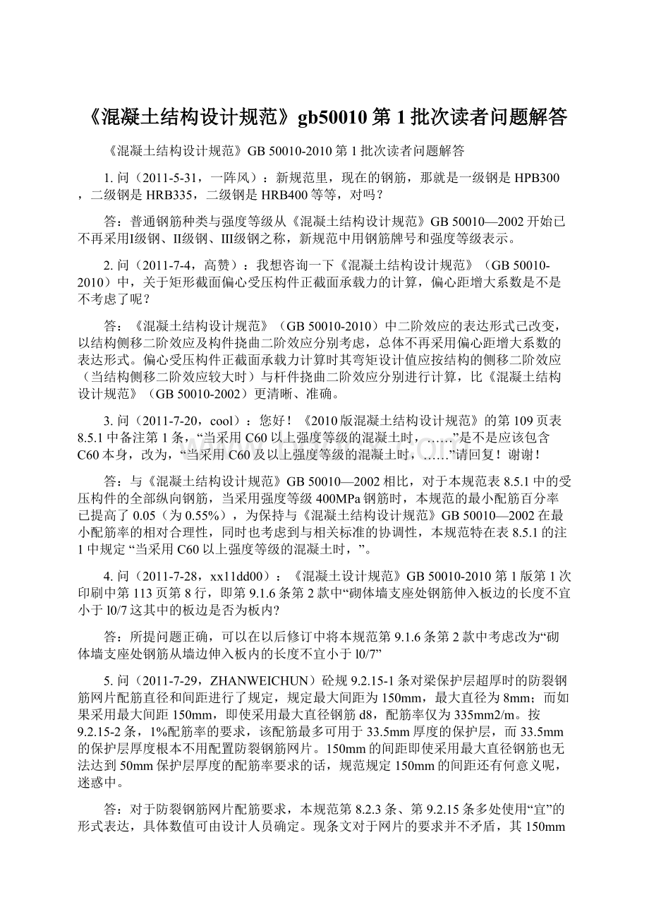 《混凝土结构设计规范》gb50010第1批次读者问题解答.docx_第1页