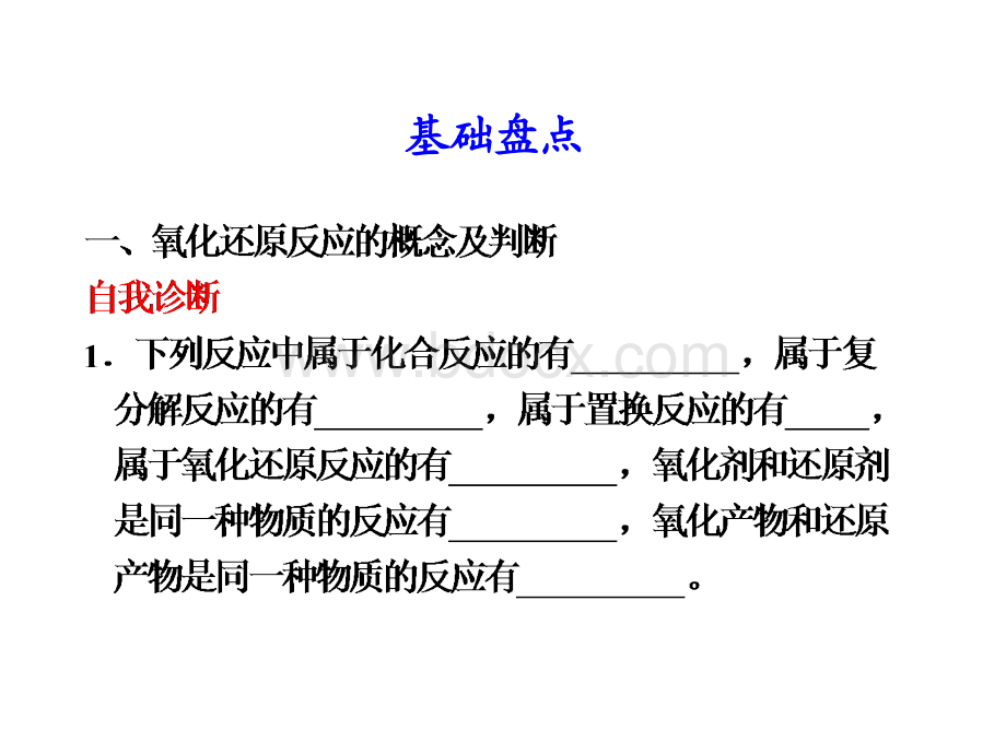 新课标通用高考总复习课件第讲氧化还原反应的基本概念.ppt_第2页