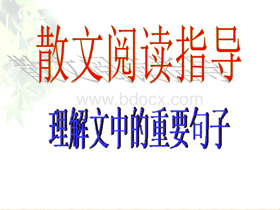 散文阅读之重要句子的含义PPT资料.ppt_第1页