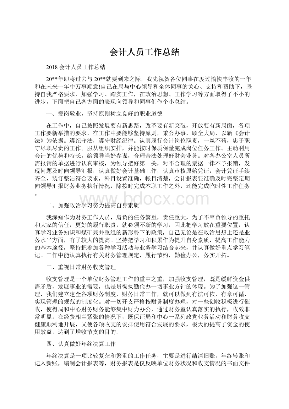 会计人员工作总结Word格式文档下载.docx