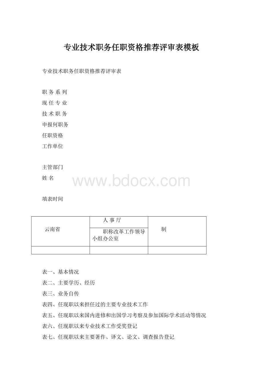 专业技术职务任职资格推荐评审表模板.docx